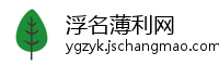 浮名薄利网